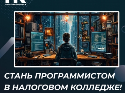 Стань программистом в Налоговом колледже!