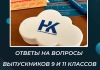 Ответы на вопросы выпускников 9 и 11 классов