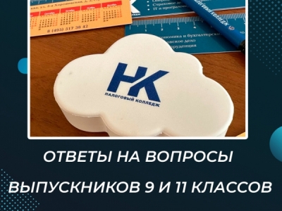 Ответы на вопросы выпускников 9 и 11 классов