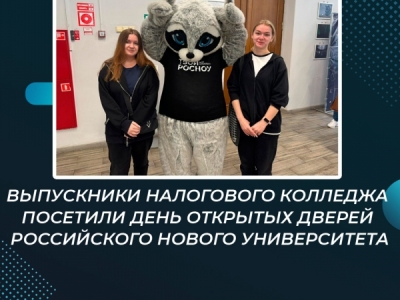 Выпускники Налогового колледжа посетили День открытых дверей Российского...