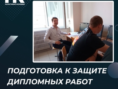 Подготовка к защите дипломных работ