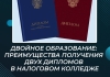 Двойное образование: преимущества получения двух дипломов в Налоговом колледже