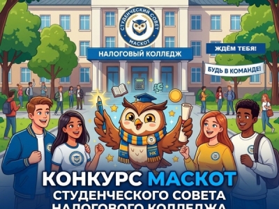 Продолжается приём заявок на конкурс «Маскот (талисман) Студенческого совета...