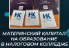 Материнский капитал на образование в Налоговом колледже