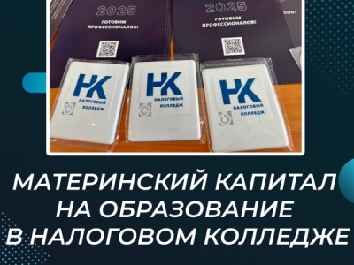 Материнский капитал на образование в Налоговом колледже