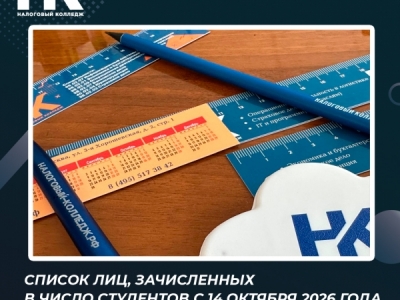 Список лиц, зачисленных в число студентов с 14 октября 2026 года