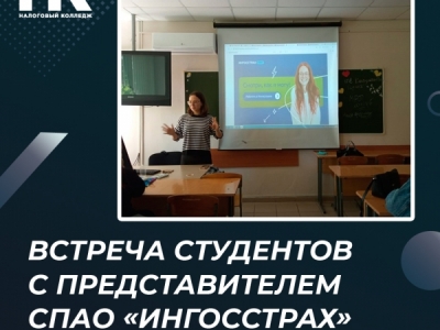 Встреча студентов с представителем СПАО «Ингосстрах»