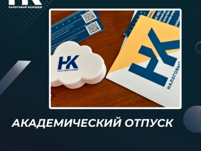 Академический отпуск