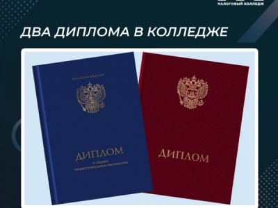 Два диплома в колледже