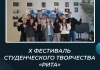 Х Фестиваль студенческого творчества «Рита»
