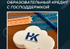Образовательный кредит с господдержкой