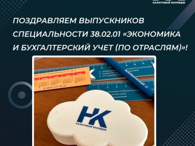 Поздравляем выпускников специальности 38.02.01 «Экономика и бухгалтерский учет...